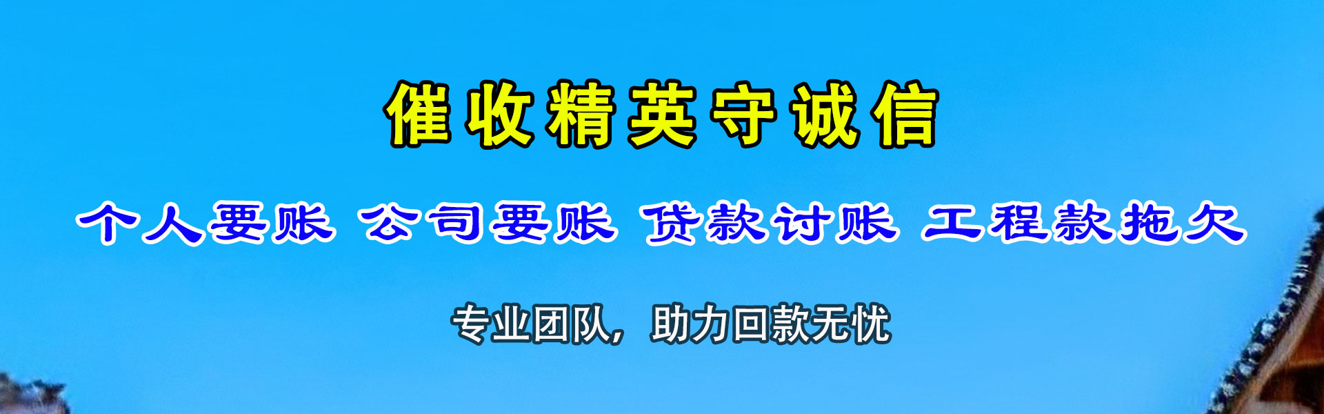 惠城清债公司