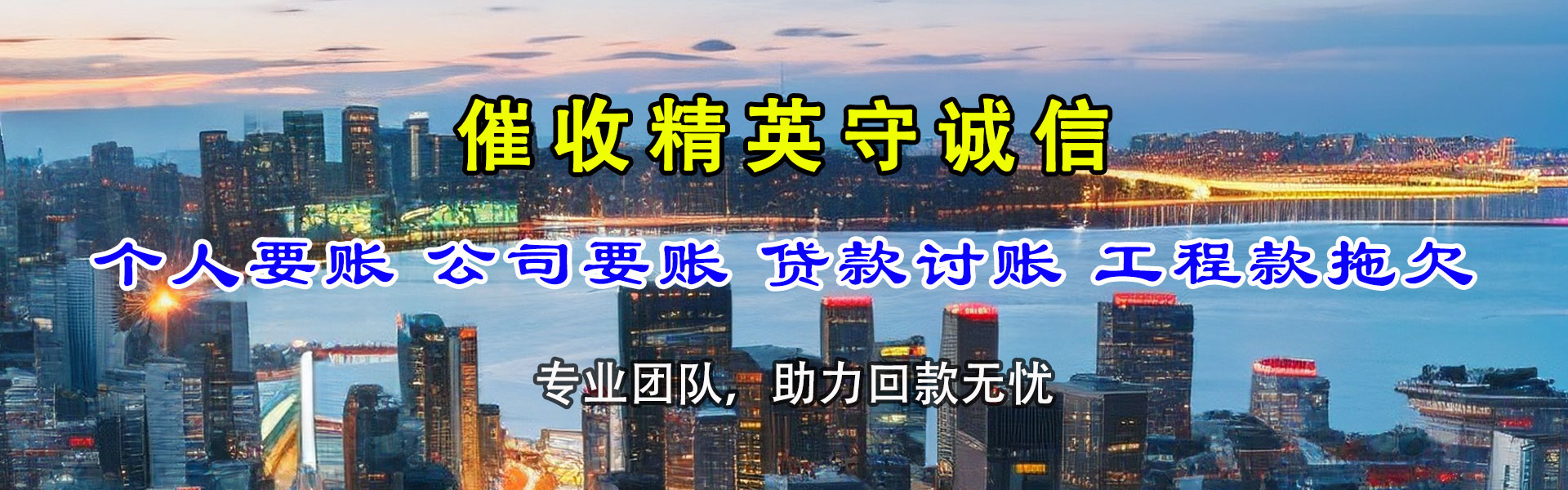 惠城讨债公司